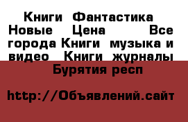 Книги. Фантастика. Новые. › Цена ­ 100 - Все города Книги, музыка и видео » Книги, журналы   . Бурятия респ.